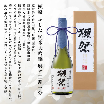 獺祭　加東磨き三割九分・ふじた磨き二割三分　加東市特A地区産　化粧箱入