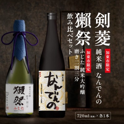 獺祭 ふじた 磨き二割三分・剣菱 なんでんの 飲み比べ 各720ml [加東市特A地区山田錦使用]