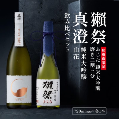 獺祭 ふじた 磨き二割三分・真澄 山花 飲み比べ 各720ml [加東市特A地区山田錦使用]