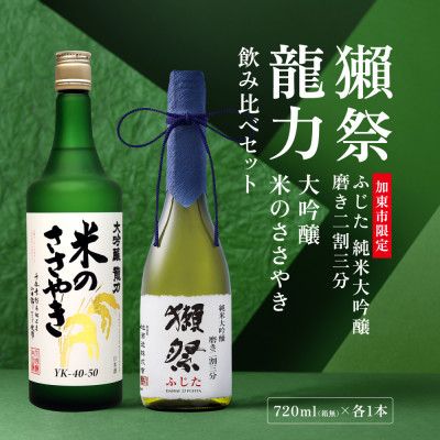 獺祭 ふじた 磨き二割三分・龍力 米のささやき 飲み比べ 各720ml [加東市特A地区山田錦使用]