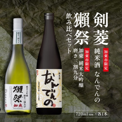 獺祭 加東 磨き三割九分・剣菱 なんでんの 飲み比べ 各720ml [加東市特A地区山田錦使用]