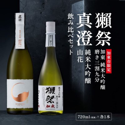 獺祭 加東  磨き三割九分・真澄 山花 飲み比べ 各720ml [加東市特A地区山田錦使用]