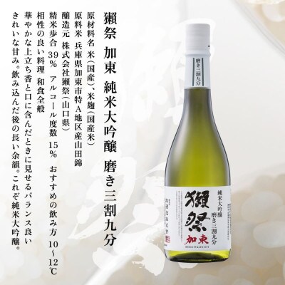 獺祭 加東  磨き三割九分・真澄 山花 飲み比べ 各720ml [加東市特A地区山田錦使用]
