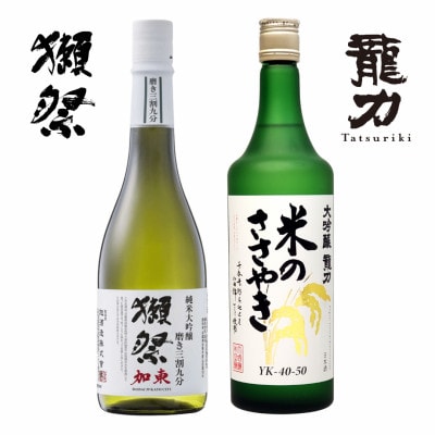 獺祭 加東 磨き三割九分・龍力 米のささやき 飲み比べ 各720ml [加東市特A地区産山田錦使用]