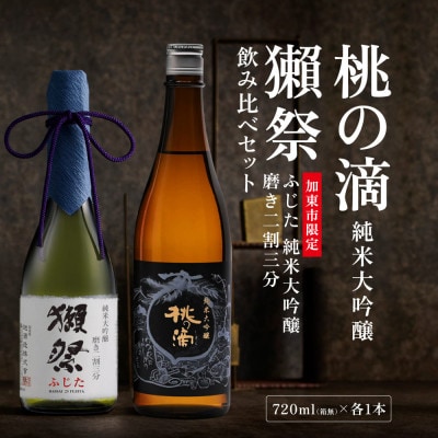 獺祭 ふじた 磨き二割三分・桃の滴 飲み比べ 各720ml [加東市特A地区山田錦使用]