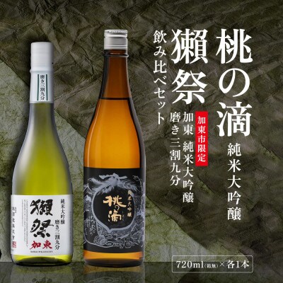 獺祭 加東 磨き三割九分・桃の滴 飲み比べ 各720ml [加東市特A地区山田錦使用]