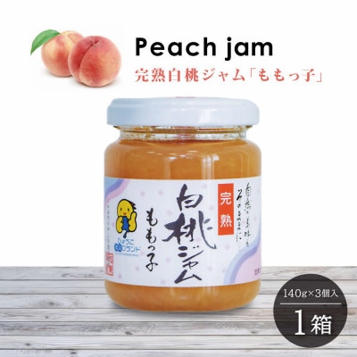 桃ジャム「ももっ子」140g×3個入り  1箱