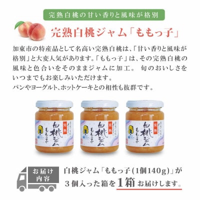 桃ジャム「ももっ子」140g×3個入り  1箱