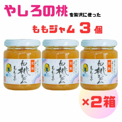 桃ジャム「ももっ子」140g×3個入り　2箱