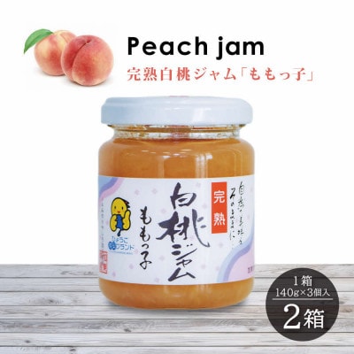 桃ジャム「ももっ子」140g×3個入り　2箱