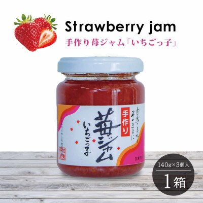 いちごジャム「いちごっ子」140g×3個入り 1箱