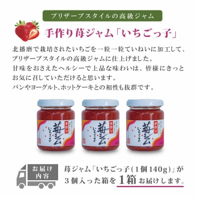 いちごジャム「いちごっ子」140g×3個入り 1箱
