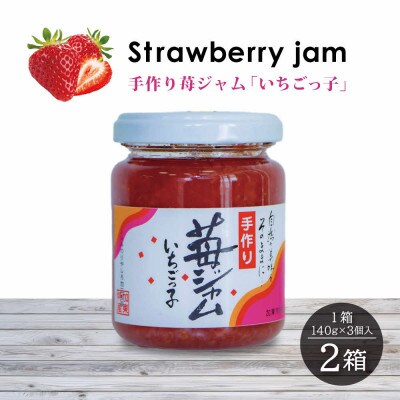 いちごジャム「いちごっ子」140g×3個入り　2箱