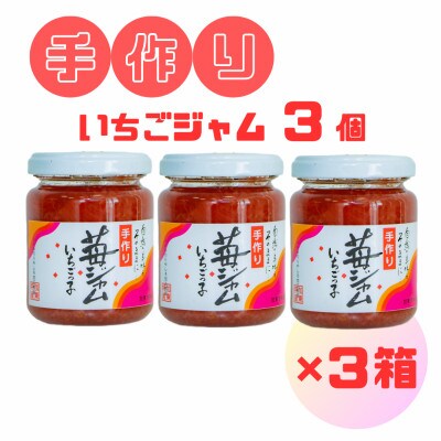 いちごジャム「いちごっ子」140g×3個入り　3箱