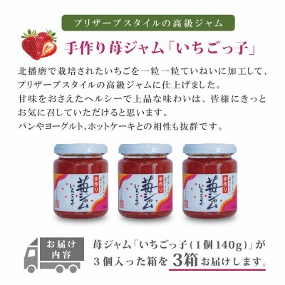 いちごジャム「いちごっ子」140g×3個入り　3箱