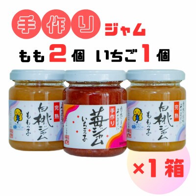桃ジャム「ももっ子」140g×2個+いちごジャム「いちごっ子」140g×1個(計3個入り)　1箱