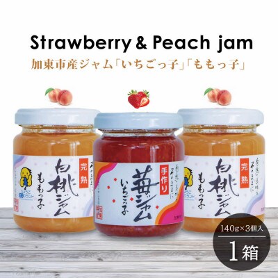 桃ジャム「ももっ子」140g×2個+いちごジャム「いちごっ子」140g×1個(計3個入り)　1箱