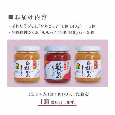 桃ジャム「ももっ子」140g×2個+いちごジャム「いちごっ子」140g×1個(計3個入り)　1箱