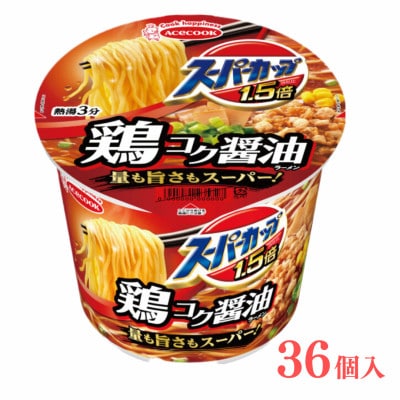 エースコック スーパーカップ1.5倍　しょうゆラーメン　36個