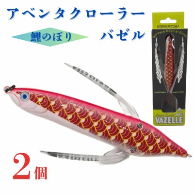 アベンタクローラーバゼル(鯉のぼり)ルアー2個セット