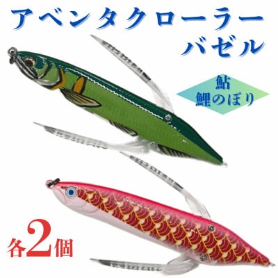 アベンタクローラーバゼル(鯉のぼり・鮎)ルアー各2個