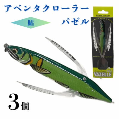 アベンタクローラーバゼル(鮎)ルアー3個セット