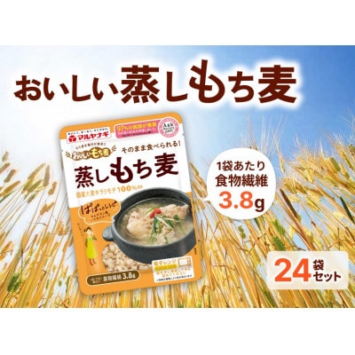 国産蒸しもち麦　70g×24袋セット