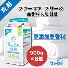ファーファ フリー& 超コン液体洗剤無香料詰替 900g　8個セット