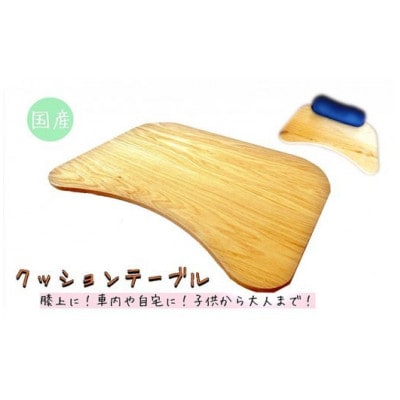 クッションテーブル