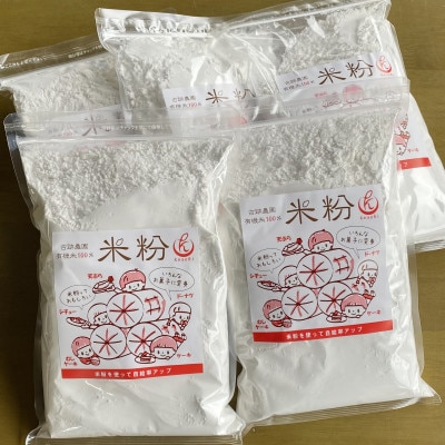 古跡農園の有機米 100%【米粉】 計2.5kg (500g×5袋)