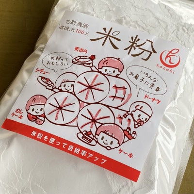 古跡農園の有機米 100%【米粉】 計2.5kg (500g×5袋)
