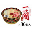【36個入】一蘭とんこつ(加東市)　カップ麺/一蘭ラーメン