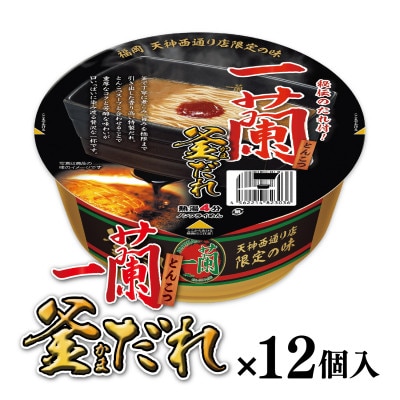 【12個入】一蘭 とんこつ 釜だれ(カップ麺)(加東市)