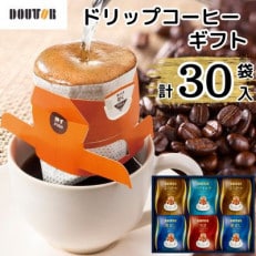 ドトール ドリップコーヒーギフト 計30袋入り