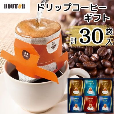 ドトール　ドリップコーヒーギフト　計30袋入り