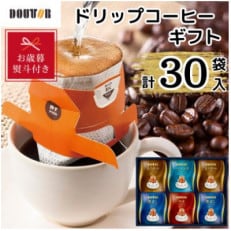 【お歳暮のし付き】ドトール ドリップコーヒーギフト 計30袋入り