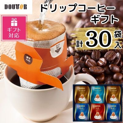 【ギフト包装対応】ドトール　ドリップコーヒーギフト　計30袋入り