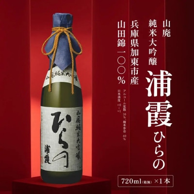 山廃純米大吟醸　浦霞　ひらの　720ml