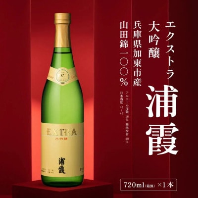エクストラ　大吟醸　浦霞　720ml