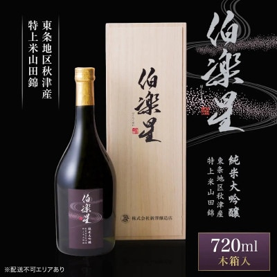 伯楽星 純米大吟醸 東条秋津産山田錦 720ml 新澤醸造店 加東市特A地区 木箱入