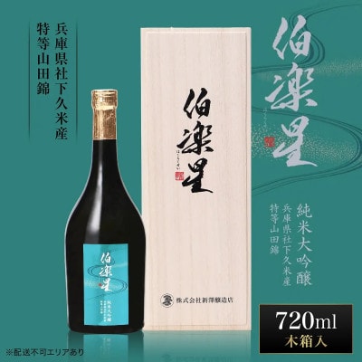 伯楽星 純米大吟醸 社下久米産山田錦 720ml 新澤醸造店 加東市特A地区 木箱入