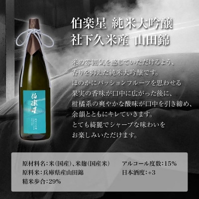 伯楽星 純米大吟醸 社下久米産山田錦 720ml 新澤醸造店 加東市特A地区 木箱入