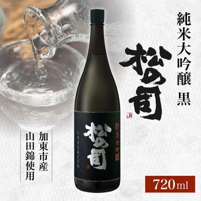 松の司 純米大吟醸 黒 720ml 松瀬酒造 加東市産山田錦使用 化粧箱入 プレゼントやギフトにも