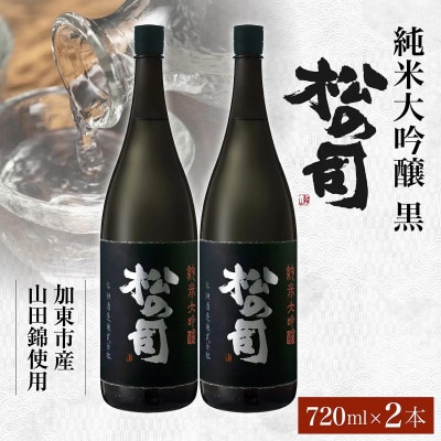 松の司 純米大吟醸 黒 720ml×2 松瀬酒造 加東市産山田錦使用 化粧箱入 プレゼントやギフトに