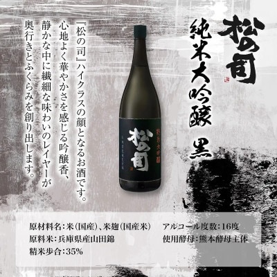 松の司 純米大吟醸 黒 720ml×2 松瀬酒造 加東市産山田錦使用 化粧箱入 プレゼントやギフトに