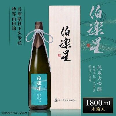 伯楽星 純米大吟醸 社下久米産山田錦 1800ml 新澤醸造店 加東市特A地区 木箱入