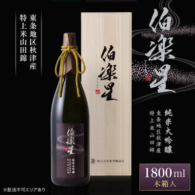 伯楽星 純米大吟醸 東条秋津産山田錦 1800ml 新澤醸造店 加東市特A地区 木箱入