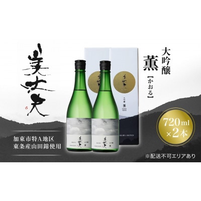 美丈夫 大吟醸 薫 720ml×2本【加東市特A地区東条産山田錦使用 化粧箱入 フロンティア東条】
