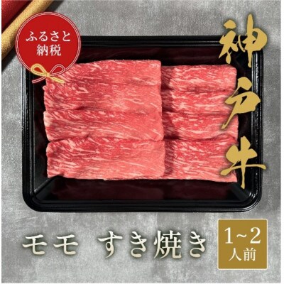 【和牛セレブ】 神戸牛 すき焼き(モモ) 200g 〔黒折箱入り〕
