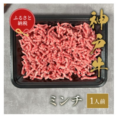 【和牛セレブ】 神戸牛 特選ミンチ肉 150g
